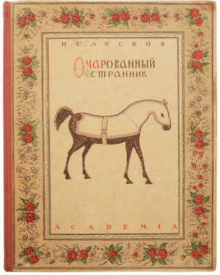 Лесков Н.С. Очарованный странник. С 14 литографиями Н. Розенфельда.~М.; Л: Academia, 1932.